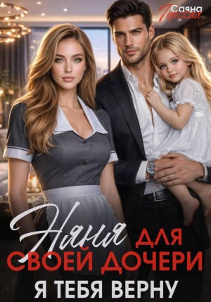 Горская Саяна - Няня для своей дочери. Я тебя верну