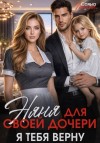 Горская Саяна - Няня для своей дочери. Я тебя верну