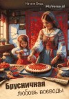 Берд Натали - Брусничная любовь воеводы