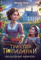 Берд Натали - Трактир попаданки "Волшебный кабачок"