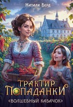 Трактир попаданки "Волшебный кабачок"