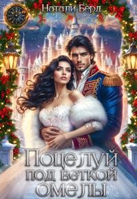 Берд Натали - Поцелуй под веткой омелы