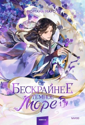Маро Моргана - Бескрайнее темное море. Том 1