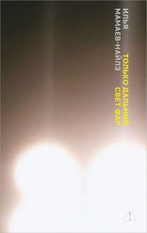 Мамаев-Найлз Илья - Только дальний свет фар