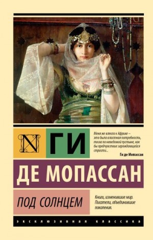 Мопассан Ги - Под солнцем
