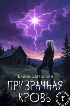 Шатилова Елена - Призрачная кровь 7