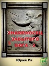 Ра Юрий - Знаменосец забытого бога 2
