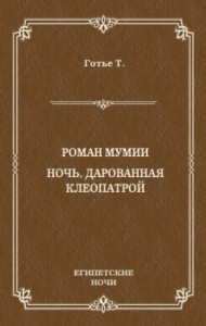 Роман мумии. Ночь, дарованная Клеопатрой