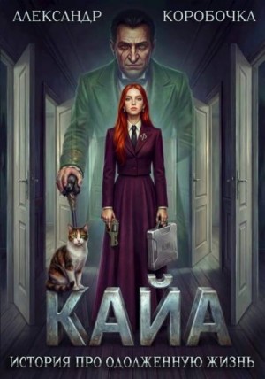 Коробочка Александр - Кайа. История про одолженную жизнь. Том 7