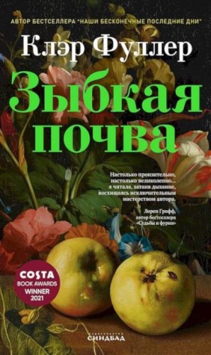 Фуллер Клэр - Зыбкая почва