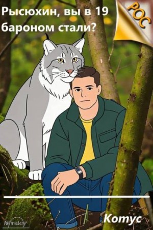 Котус - Рысюхин, вы в 19 бароном стали?