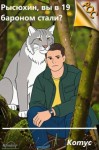 Котус - Рысюхин, вы в 19 бароном стали?