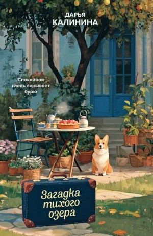 Калинина Дарья - Загадка тихого озера