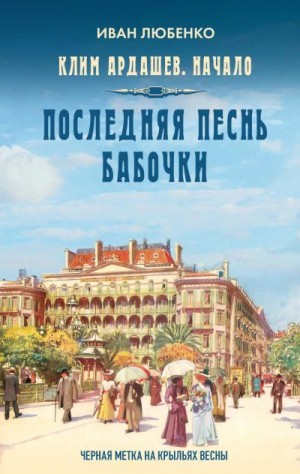 Любенко Иван - Последняя песнь бабочки