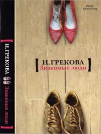 Знакомые люди