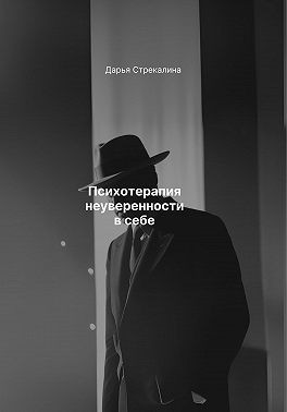 Стрекалина Дарья - Психотерапия неуверенности в себе