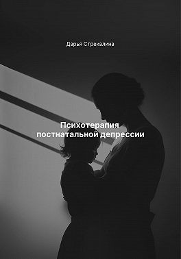 Стрекалина Дарья - Психотерапия постнатальной депрессии