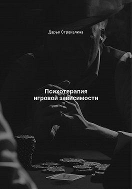 Стрекалина Дарья - Психотерапия игровой зависимости