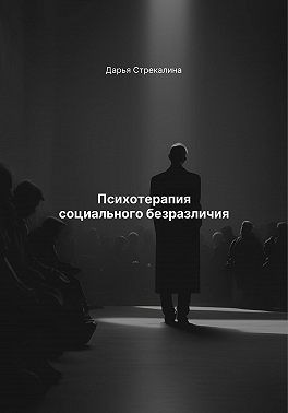 Стрекалина Дарья - Психотерапия социального безразличия