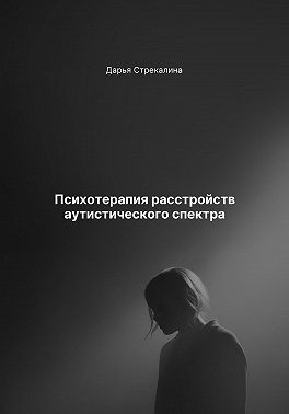 Стрекалина Дарья - Психотерапия расстройств аутистического спектра
