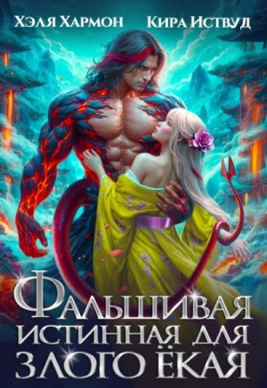 Иствуд Кира, Хармон Хэля - Фальшивая истинная для Злого Ёкая