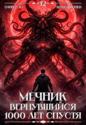 Ткачев Андрей, Ло Оливер - Мечник, Вернувшийся 1000 лет спустя. Том 12 ФИНАЛ