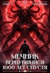 Ткачев Андрей, Ло Оливер - Мечник, Вернувшийся 1000 лет спустя. Том 12 ФИНАЛ