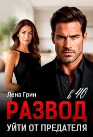 Грин Лена - Развод в 40. Уйти от предателя