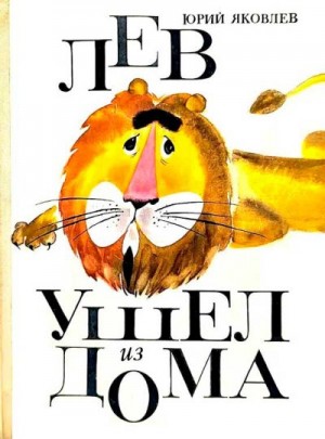 Яковлев Юрий, Зальцман Юрий - Лев ушел из дома