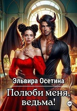 Осетина Эльвира - Полюби меня, ведьма!