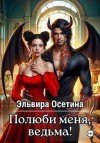 Осетина Эльвира - Полюби меня, ведьма!
