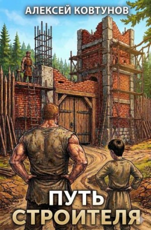 Ковтунов Алексей - Путь строителя 6