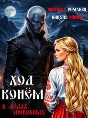 Романец Милисса, Кицунэ Миято - Ход конем в делах любовных