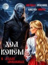 Романец Милисса, Кицунэ Миято - Ход конем в делах любовных