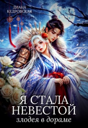 Кедровская Диана - Я стала невестой злодея в дораме