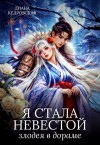Кедровская Диана - Я стала невестой злодея в дораме