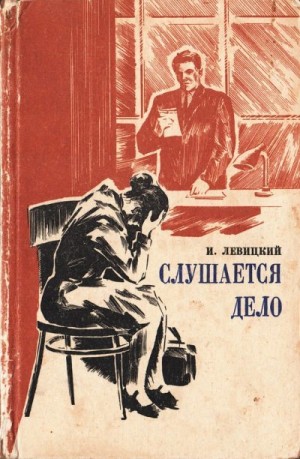 Левицкий Иосиф - Слушается дело