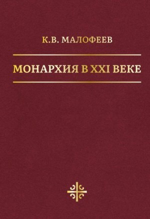 Малофеев Константин - Монархия в XXI веке