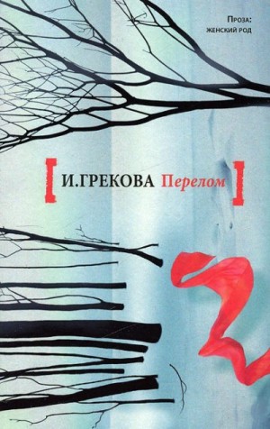 Грекова И. - Перелом