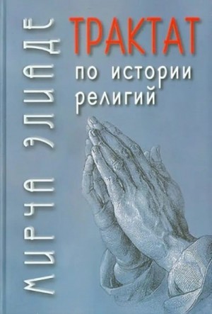 Элиаде Мирча - Трактат по истории религий