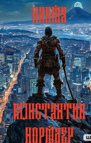 Кузнецов Константин - Пламя