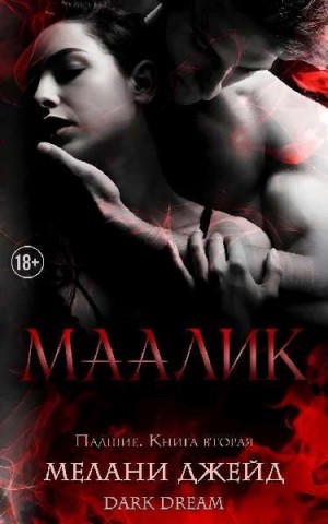 Джейд Мелани - Маалик