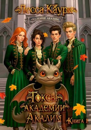 Ермакова Мария, Каури Лесса - Токсы академии Акалим. Книга 1