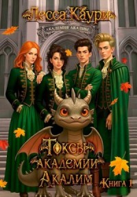 Токсы академии Акалим. Книга 1