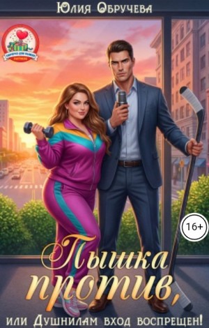 Обручева Юлия - Пышка против, или Душнилам вход воспрещен!