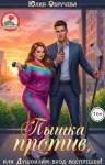 Обручева Юлия - Пышка против, или Душнилам вход воспрещен!