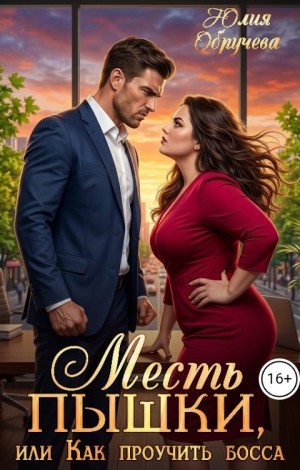 Обручева Юлия - Месть пышки, или Как проучить босса