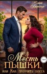 Обручева Юлия - Месть пышки, или Как проучить босса