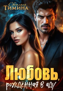 Тимина "Extazyflame" Светлана - Любовь, рожденная в аду