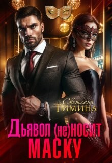 Тимина "Extazyflame" Светлана - Дьявол (не) носит маску